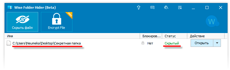 скрываем папку Wise Folder Hide