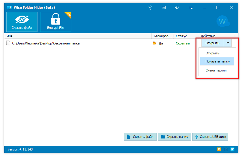 снимаем защиту с папки в Wise Folder Hide