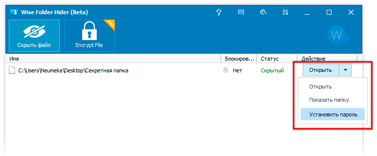 ставим пароль на папку в Wise Folder Hide