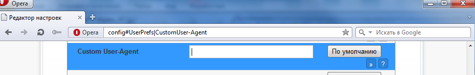 смена User Agent в Opera