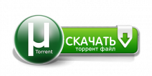 Скачать торент файл